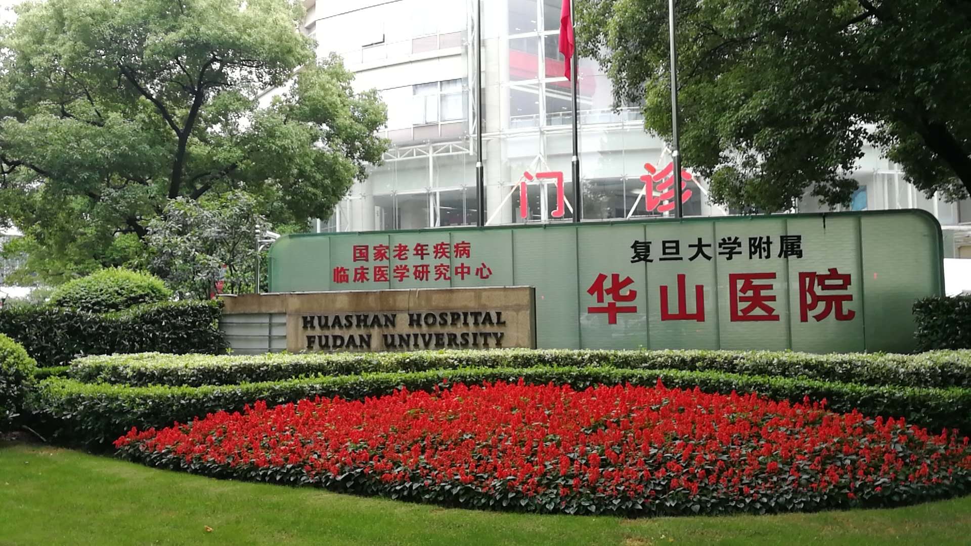 Huashan Hospital, Fudan University — photo 2 of 2