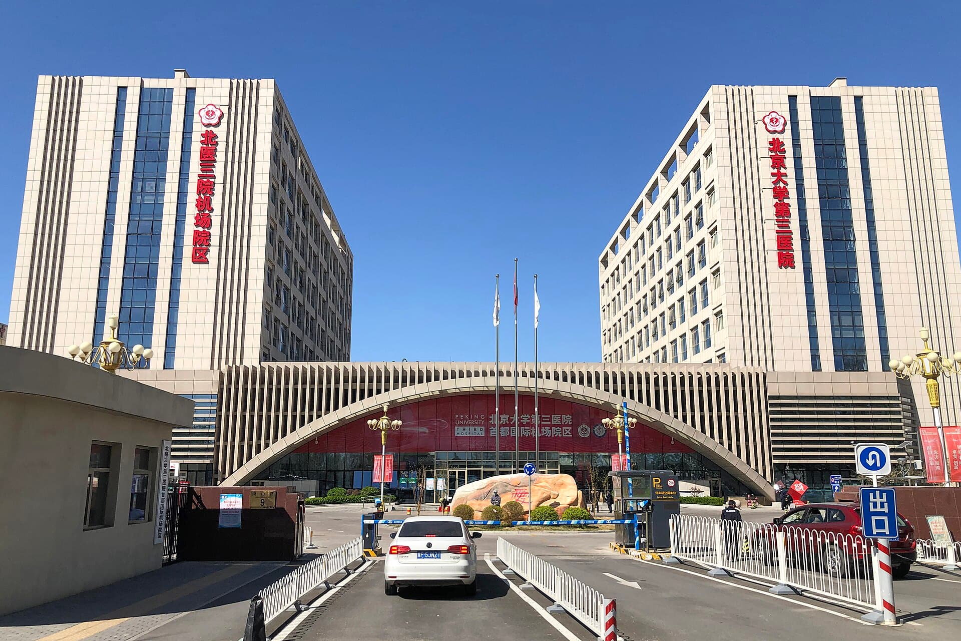 Peking University Third Hospital — photo 2 of 3